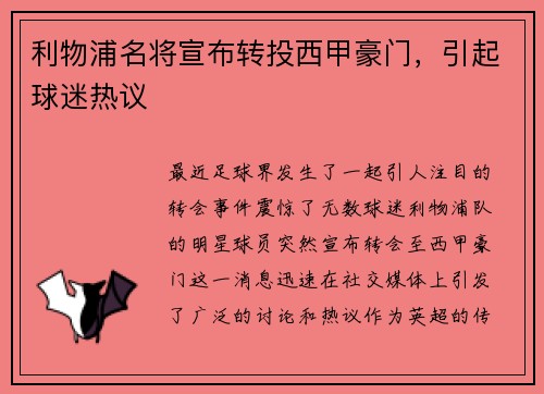 利物浦名将宣布转投西甲豪门，引起球迷热议