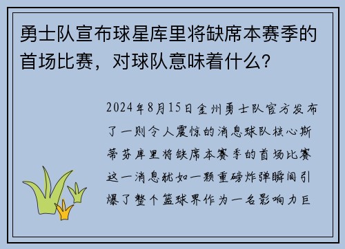 勇士队宣布球星库里将缺席本赛季的首场比赛，对球队意味着什么？