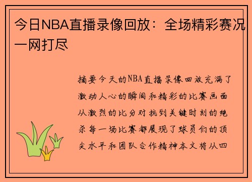 今日NBA直播录像回放：全场精彩赛况一网打尽