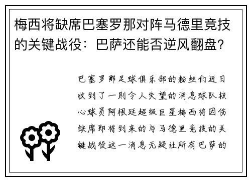 梅西将缺席巴塞罗那对阵马德里竞技的关键战役：巴萨还能否逆风翻盘？