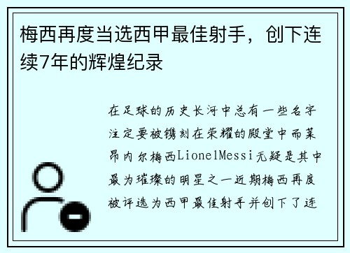 梅西再度当选西甲最佳射手，创下连续7年的辉煌纪录