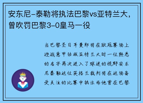 安东尼-泰勒将执法巴黎vs亚特兰大，曾吹罚巴黎3-0皇马一役