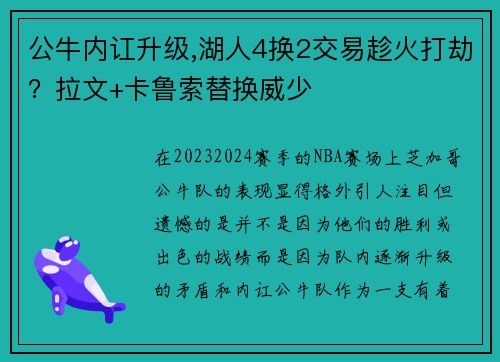 公牛内讧升级,湖人4换2交易趁火打劫？拉文+卡鲁索替换威少