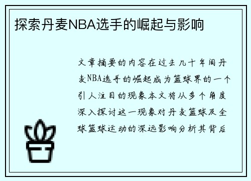 探索丹麦NBA选手的崛起与影响