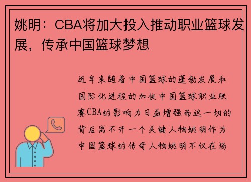 姚明：CBA将加大投入推动职业篮球发展，传承中国篮球梦想