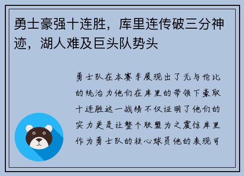 勇士豪强十连胜，库里连传破三分神迹，湖人难及巨头队势头