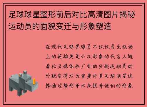 足球球星整形前后对比高清图片揭秘运动员的面貌变迁与形象塑造