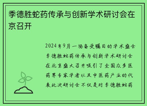 季德胜蛇药传承与创新学术研讨会在京召开