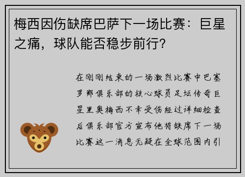 梅西因伤缺席巴萨下一场比赛：巨星之痛，球队能否稳步前行？