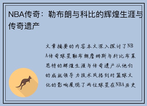 NBA传奇：勒布朗与科比的辉煌生涯与传奇遗产