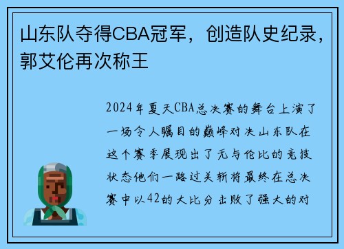 山东队夺得CBA冠军，创造队史纪录，郭艾伦再次称王