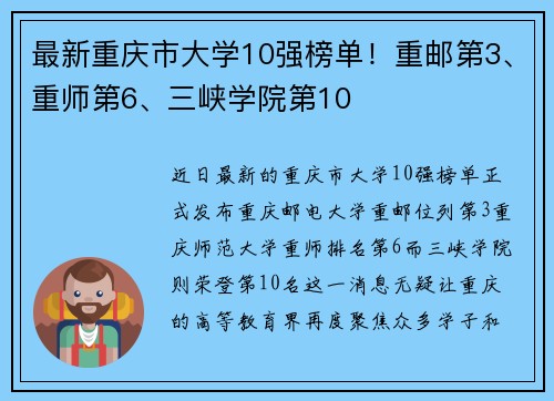 最新重庆市大学10强榜单！重邮第3、重师第6、三峡学院第10