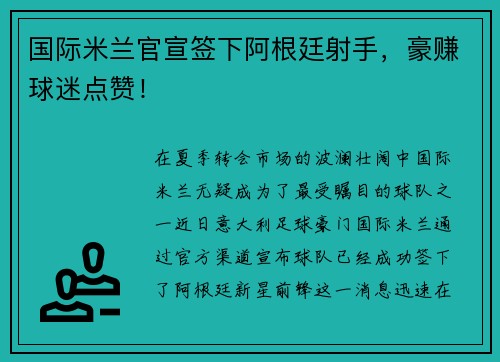 国际米兰官宣签下阿根廷射手，豪赚球迷点赞！