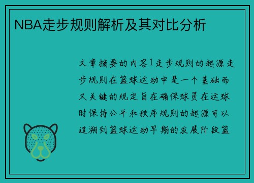 NBA走步规则解析及其对比分析