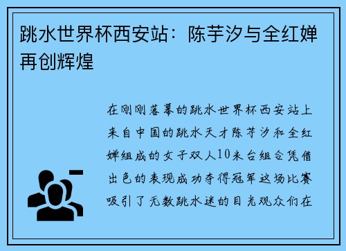 跳水世界杯西安站：陈芋汐与全红婵再创辉煌