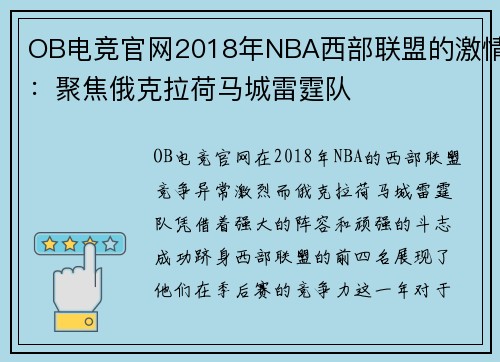 OB电竞官网2018年NBA西部联盟的激情：聚焦俄克拉荷马城雷霆队