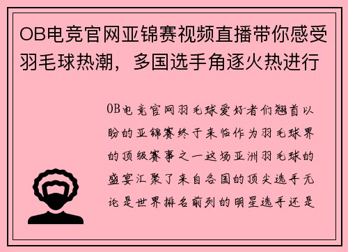 OB电竞官网亚锦赛视频直播带你感受羽毛球热潮，多国选手角逐火热进行 - 副本