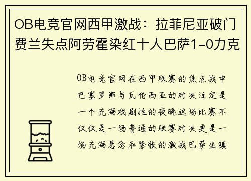 OB电竞官网西甲激战：拉菲尼亚破门费兰失点阿劳霍染红十人巴萨1-0力克瓦伦西亚